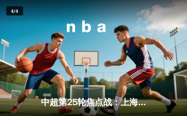 中超第25轮焦点战：上海海港3-1力克山东泰山，武磊梅开二度领跑射手榜 - 4