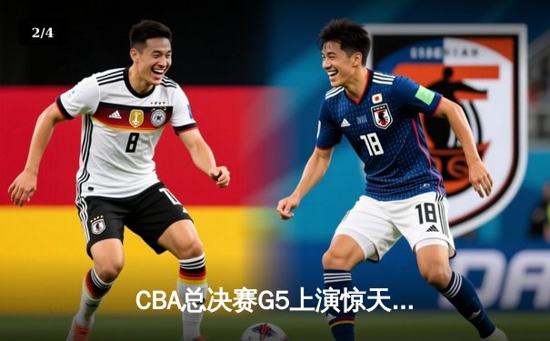 CBA总决赛G5上演惊天逆转 辽宁男篮加时险胜广东夺赛点 - 2