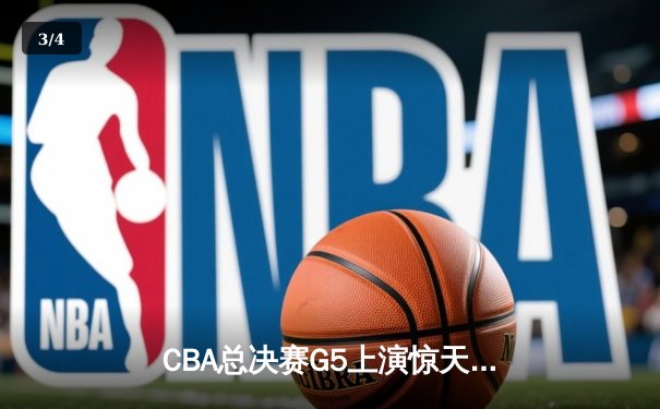 CBA总决赛G5上演惊天逆转 辽宁男篮加时险胜广东夺赛点 - 3