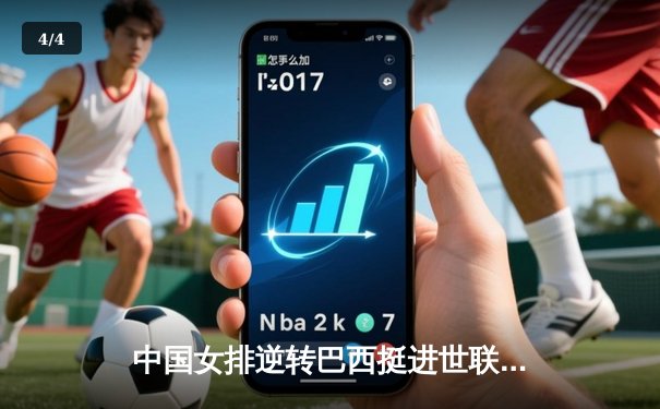 中国女排逆转巴西挺进世联赛四强 李盈莹狂砍28分成关键功臣 - 4