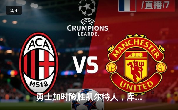 勇士加时险胜凯尔特人，库里狂砍45分创赛季新高 - 2