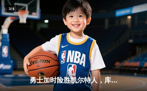 勇士加时险胜凯尔特人，库里狂砍45分创赛季新高 - 3