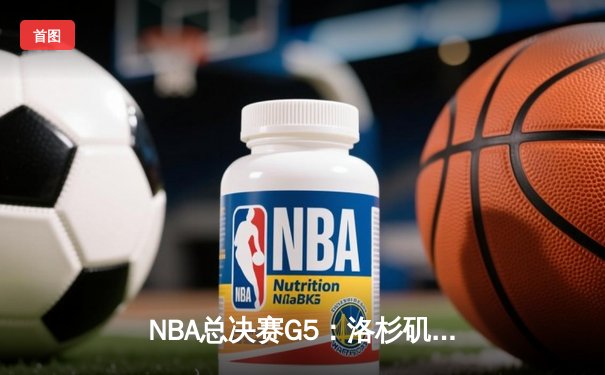 NBA总决赛G5：洛杉矶湖人险胜迈阿密热火，詹姆斯三双率队夺赛点