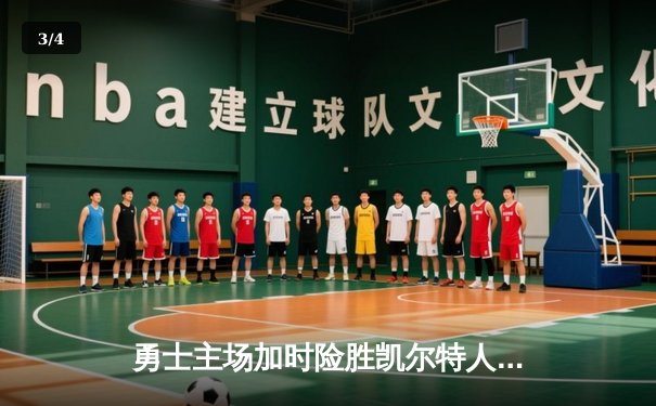 勇士主场加时险胜凯尔特人 库里狂砍43分创赛季新高 - 3