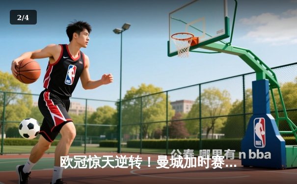 欧冠惊天逆转！曼城加时赛4-3淘汰拜仁，哈兰德帽子戏法创纪录 - 2