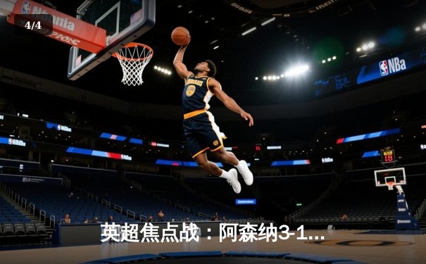 英超焦点战：阿森纳3-1逆转曼联，萨卡传射建功锁定前四关键战 - 4