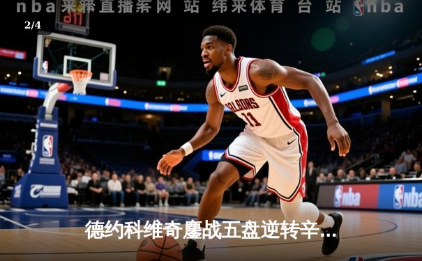 德约科维奇鏖战五盘逆转辛纳 第7次加冕温网冠军创历史 - 2