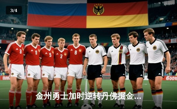 金州勇士加时逆转丹佛掘金，库里狂砍42分献绝杀三分 - 3