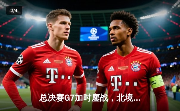 总决赛G7加时鏖战，北境雄鹰险胜卫冕冠军夺队史首冠 - 2