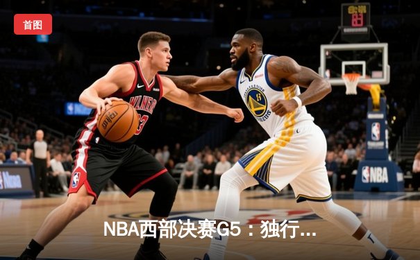 NBA西部决赛G5：独行侠主场力克森林狼，东契奇30+14+8率队挺进总决赛