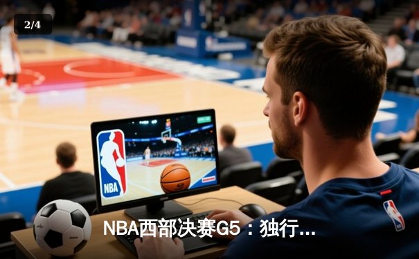 NBA西部决赛G5：独行侠主场力克森林狼，东契奇30+14+8率队挺进总决赛 - 2
