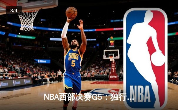 NBA西部决赛G5：独行侠主场力克森林狼，东契奇30+14+8率队挺进总决赛 - 3