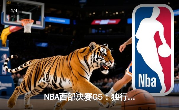 NBA西部决赛G5：独行侠主场力克森林狼，东契奇30+14+8率队挺进总决赛 - 4