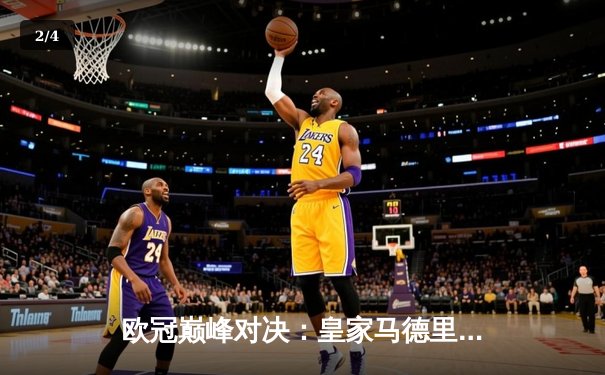 欧冠巅峰对决：皇家马德里加时鏖战3-2险胜拜仁慕尼黑，本泽马绝杀定乾坤 - 2