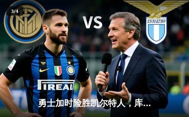 勇士加时险胜凯尔特人，库里狂砍43分上演三分雨奇迹 - 3