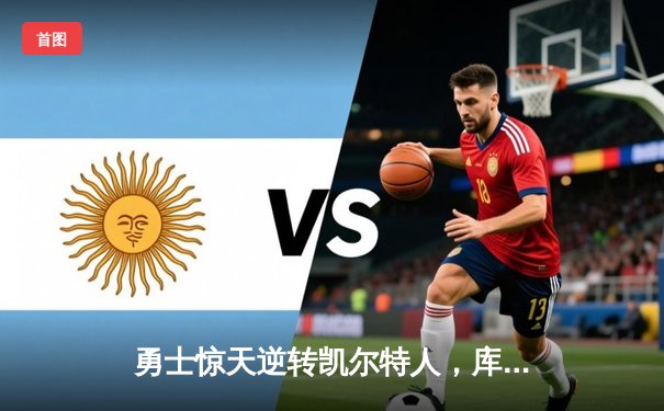 勇士惊天逆转凯尔特人，库里43分加冕总决赛MVP