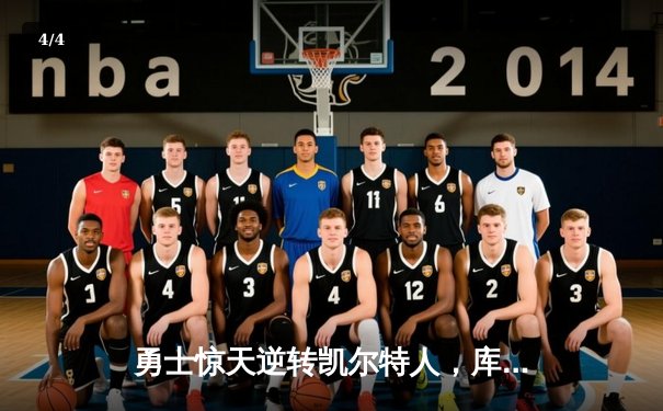 勇士惊天逆转凯尔特人，库里43分加冕总决赛MVP - 4