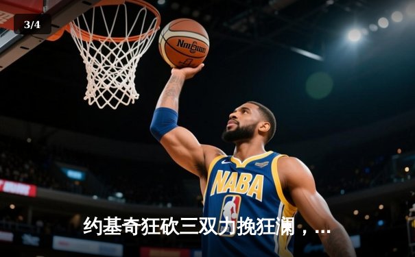 约基奇狂砍三双力挽狂澜，掘金加时险胜森林狼挺进西决 - 3