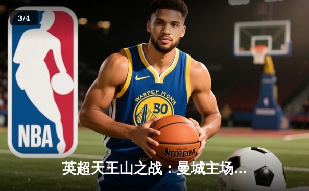 英超天王山之战：曼城主场3-1力克阿森纳，哈兰德双响锁定胜局 - 3