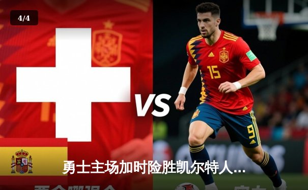 勇士主场加时险胜凯尔特人，库里43分力挽狂澜 - 4