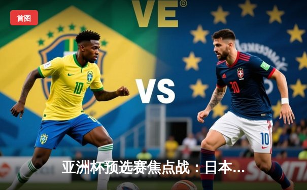 亚洲杯预选赛焦点战：日本男篮加时险胜澳大利亚，渡边雄太关键三分定乾坤