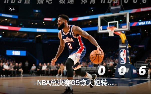 NBA总决赛G5惊天逆转！丹佛掘金主场险胜迈阿密热火夺赛点 - 2