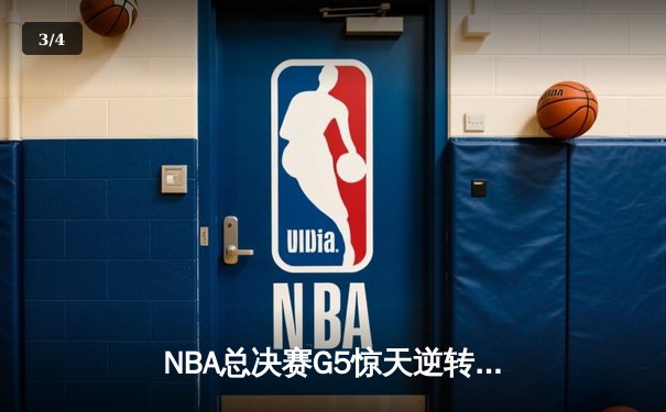 NBA总决赛G5惊天逆转！丹佛掘金主场险胜迈阿密热火夺赛点 - 3