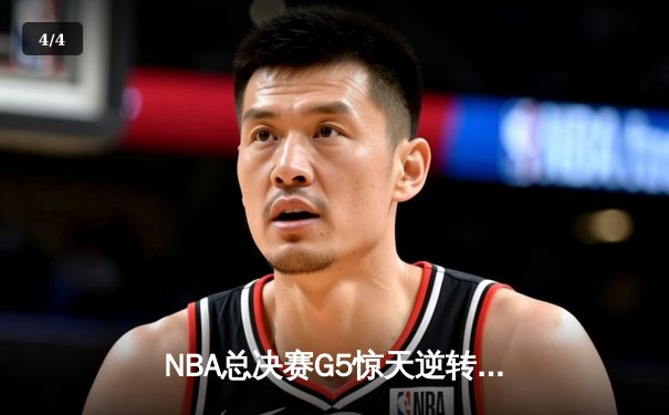 NBA总决赛G5惊天逆转！丹佛掘金主场险胜迈阿密热火夺赛点 - 4
