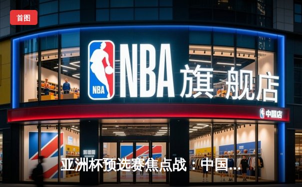 亚洲杯预选赛焦点战：中国男篮逆转日本，胡金秋独砍28分率队取胜