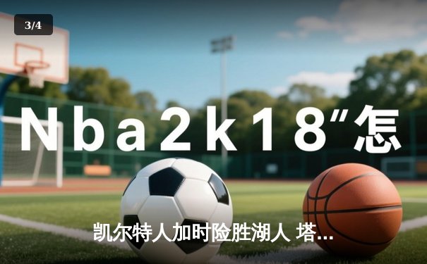 凯尔特人加时险胜湖人 塔图姆44分创赛季新高 - 3