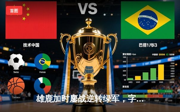 雄鹿加时鏖战逆转绿军，字母哥44+14+7主宰北岸花园