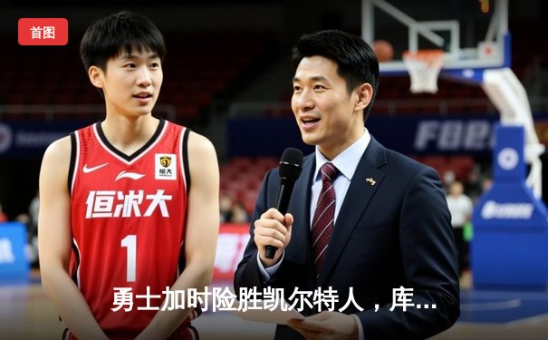 勇士加时险胜凯尔特人，库里43分创赛季新高