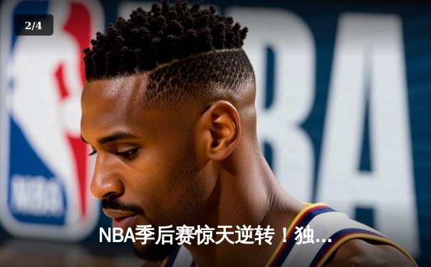 NBA季后赛惊天逆转！独行侠加时128-124险胜雷霆，东契奇三双统治攻防 - 2