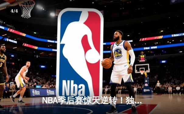 NBA季后赛惊天逆转！独行侠加时128-124险胜雷霆，东契奇三双统治攻防 - 4