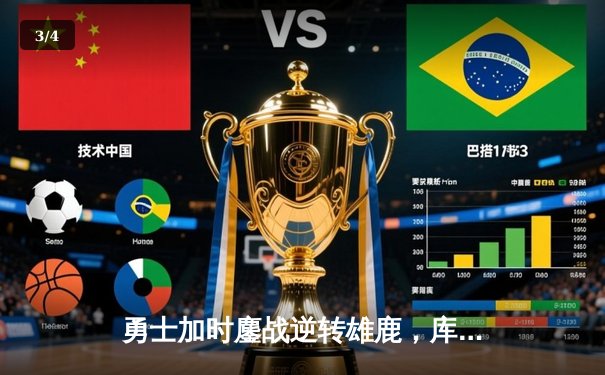 勇士加时鏖战逆转雄鹿，库里50分创赛季新高 - 3