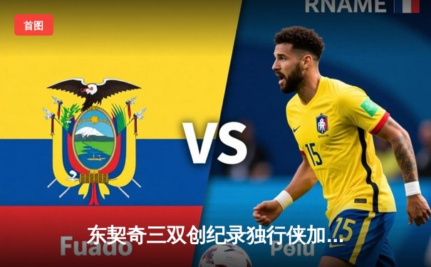 东契奇三双创纪录独行侠加时险胜凯尔特人，总决赛悬念再起