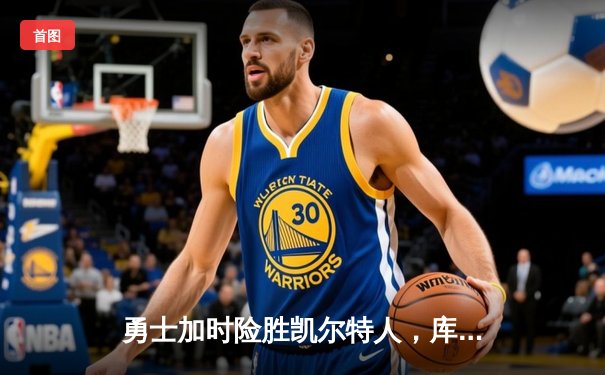 勇士加时险胜凯尔特人，库里43分创赛季新高