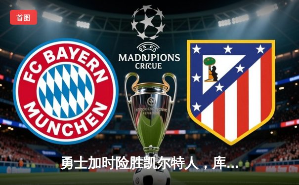 勇士加时险胜凯尔特人，库里43分创赛季新高