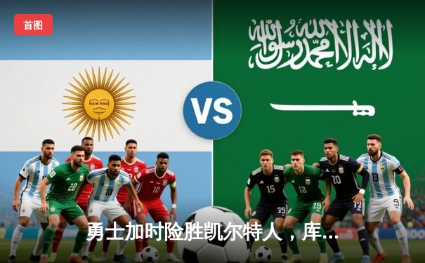 勇士加时险胜凯尔特人，库里43分创赛季新高