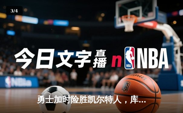 勇士加时险胜凯尔特人，库里狂砍43分刷新总决赛纪录 - 3