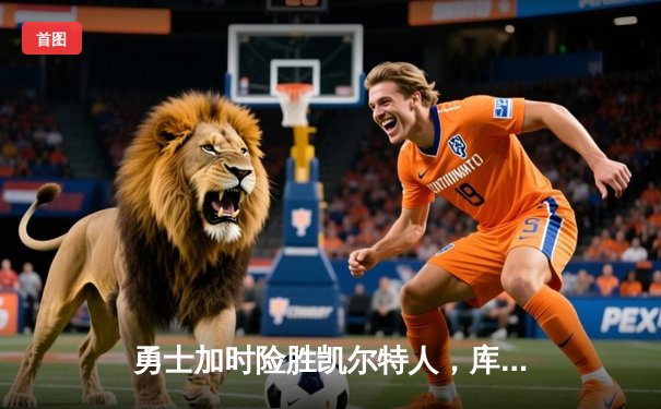 勇士加时险胜凯尔特人，库里狂砍43分刷新总决赛纪录