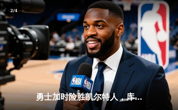 勇士加时险胜凯尔特人，库里关键三分锁定胜局 - 2