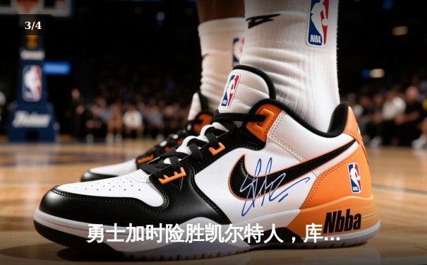 勇士加时险胜凯尔特人，库里关键三分锁定胜局 - 3