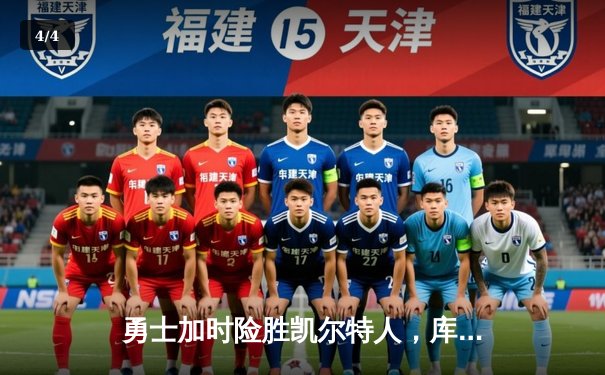 勇士加时险胜凯尔特人，库里狂砍43分刷新总决赛纪录 - 4