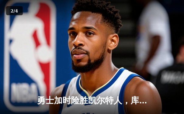 勇士加时险胜凯尔特人，库里狂砍43分刷新总决赛纪录 - 2