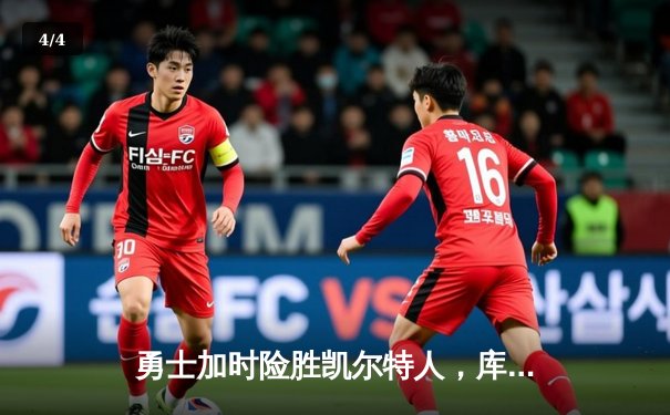 勇士加时险胜凯尔特人，库里狂砍43分刷新总决赛纪录 - 4