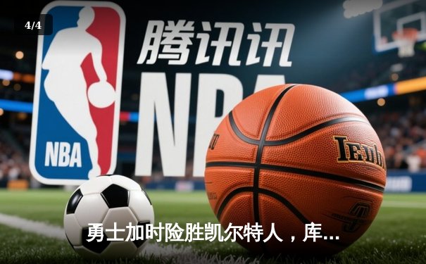 勇士加时险胜凯尔特人，库里狂砍43分刷新赛季纪录 - 4