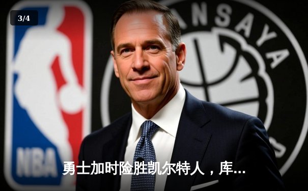 勇士加时险胜凯尔特人，库里狂砍43分刷新赛季纪录 - 3