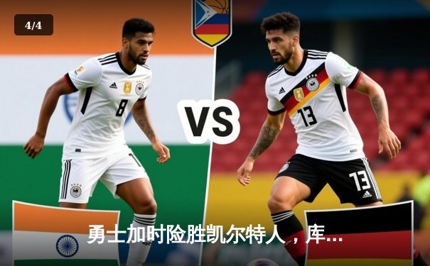 勇士加时险胜凯尔特人，库里狂砍43分刷新赛季纪录 - 4