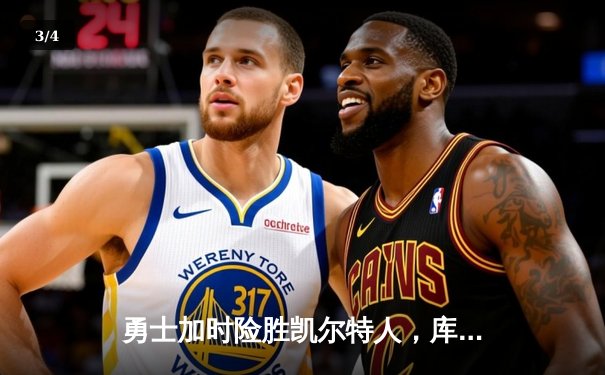 勇士加时险胜凯尔特人，库里狂砍43分刷新赛季纪录 - 3